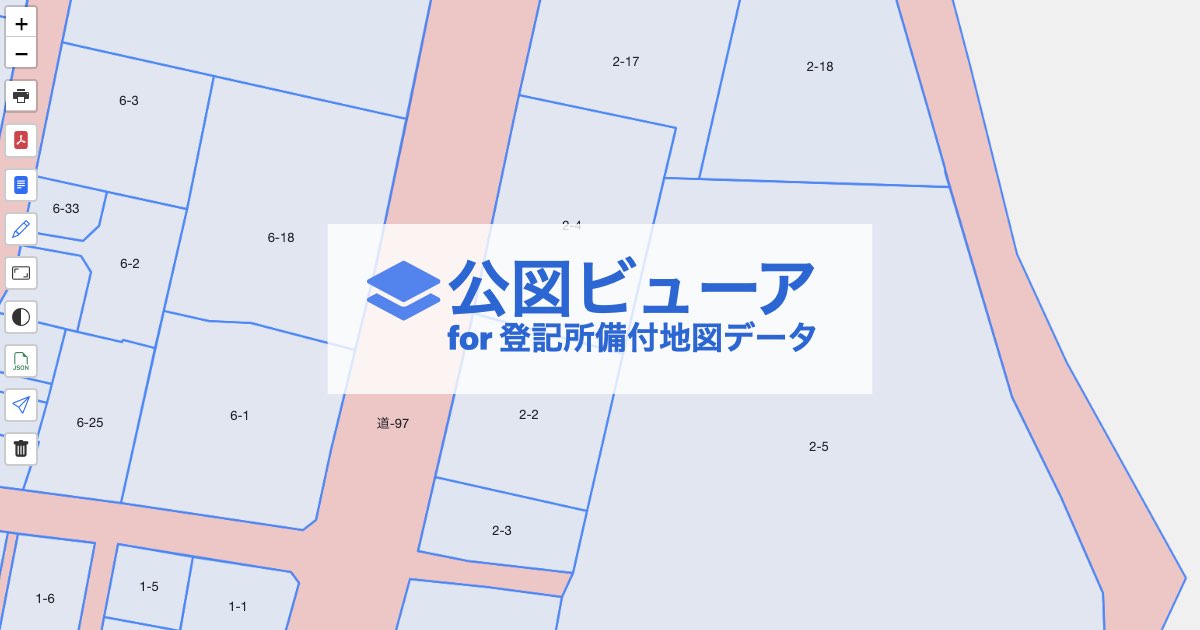 公図を無料ですぐ見れる | 公図ビューア